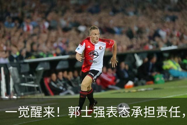 一觉醒来！郭士强表态承担责任，杜锋被喊冤，赵继伟霸气发声