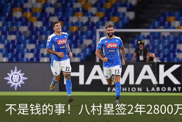 不是钱的事！八村塁签2年2800万极致性价比 湖人为啥还要放走他？