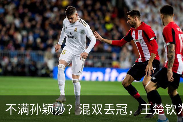 不满孙颖莎？混双丢冠，王楚钦为何黑脸？原因找到，谁注意退场举动