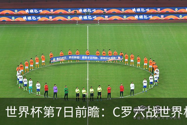 世界杯第7日前瞻：C罗六战世界杯冲纪录 英克对决焦点战