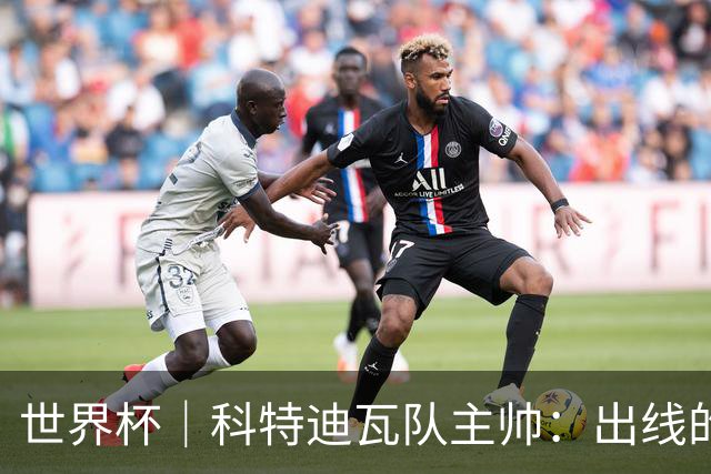 世界杯｜科特迪瓦队主帅：出线的关键在于团队成长