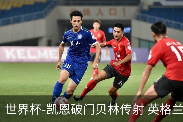 世界杯-凯恩破门贝林传射 英格兰2-0巴拿马小组第一