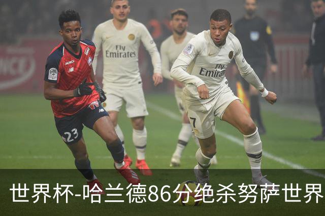 世界杯-哈兰德86分绝杀努萨世界波 挪威2-1科特迪瓦
