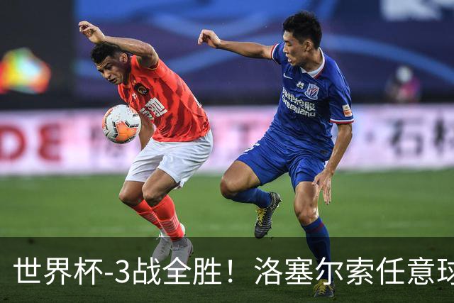 世界杯-3战全胜！洛塞尔索任意球破门劳塔罗点射 阿根廷3-1约旦