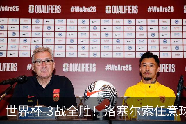 世界杯-3战全胜！洛塞尔索任意球破门劳塔罗点射 阿根廷3-1约旦