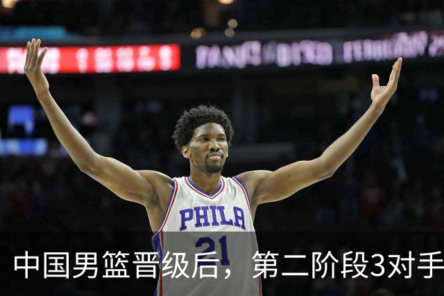 中国男篮晋级后，第二阶段3对手确定！日本不放水，中国台北出线