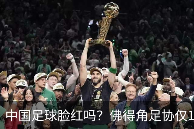 中国足球脸红吗？佛得角足协仅10人，世界杯参赛还找FIFA借差旅费