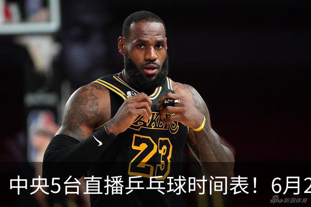 中央5台直播乒乓球时间表！6月27日WTT美国大满贯赛程表！国乒赛程