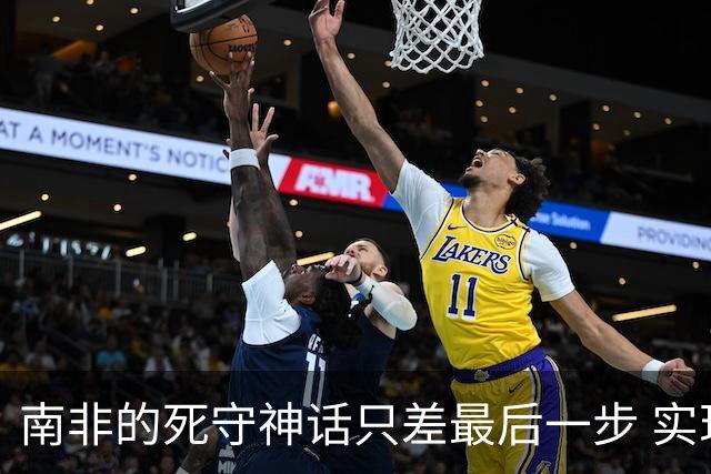 南非的死守神话只差最后一步 实现小组突围已是奇迹