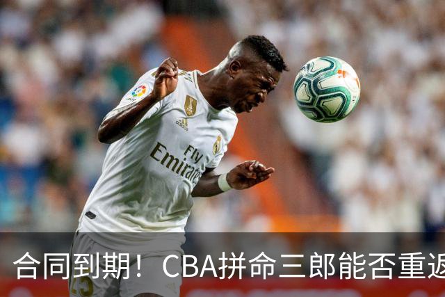 合同到期！CBA拼命三郎能否重返广东？期待辅佐徐杰、胡明轩