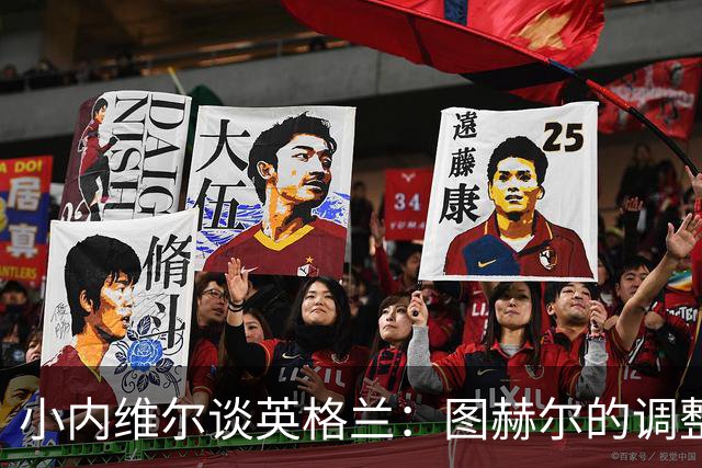 小内维尔谈英格兰：图赫尔的调整很出色 任何言语都形容不了凯恩