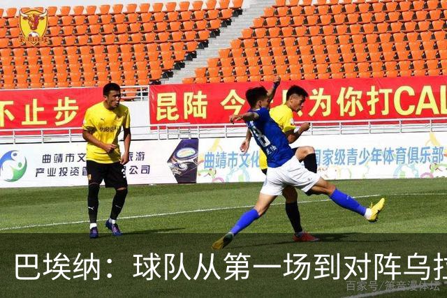 巴埃纳：球队从第一场到对阵乌拉圭进步了很多 祝愿库库一切都好