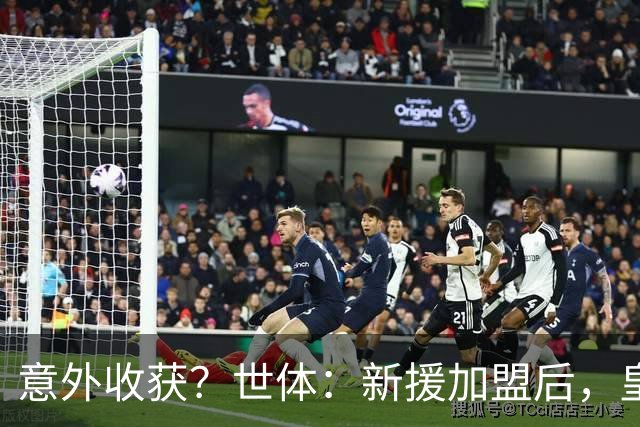 意外收获？世体：新援加盟后，皇马将从7月1日起获得FIFA补偿金