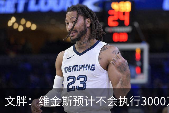 文胖：维金斯预计不会执行3000万球员选项 热火会用长约换他降薪