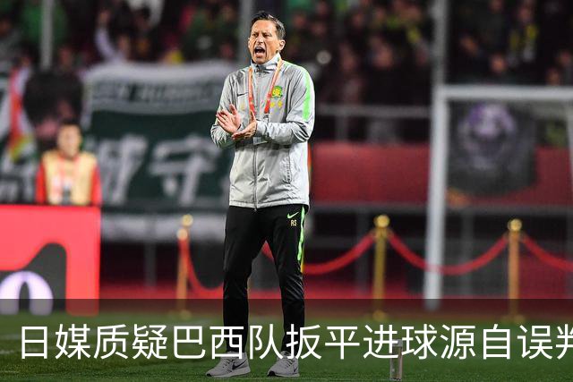 日媒质疑巴西队扳平进球源自误判 本应获得角球却变门球