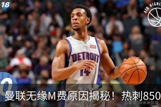 曼联无缘M费原因揭秘！热刺8500万钞能力截胡，没欧战凭啥狂花钱
