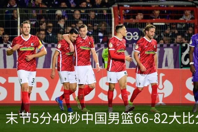 末节5分40秒中国男篮66-82大比分落后 杨瀚森面带微笑表情放松