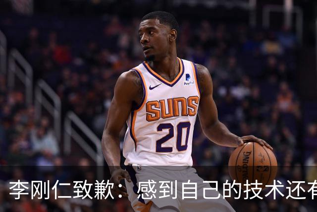 李刚仁致歉：感到自己的技术还有所欠缺 祈祷接下来两三天有好运