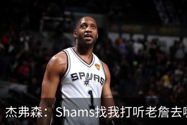 杰弗森：Shams找我打听老詹去哪 还以为他无所不知 但我也不知道