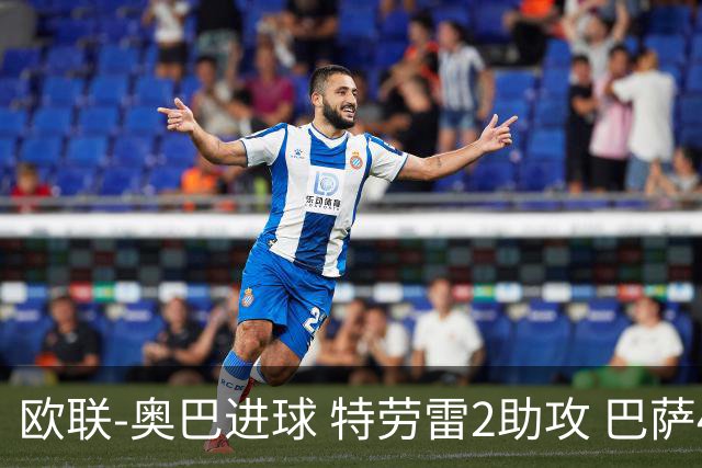 欧联-奥巴进球 特劳雷2助攻 巴萨4-2那不勒斯晋级