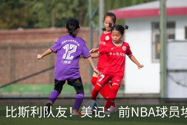 比斯利队友！美记：前NBA球员埃德·戴维斯也因体育博彩被起诉