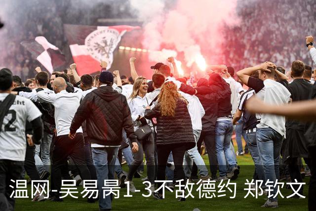 温网-吴易昺1-3不敌德约 郑钦文“一轮游”+王欣瑜张帅晋级