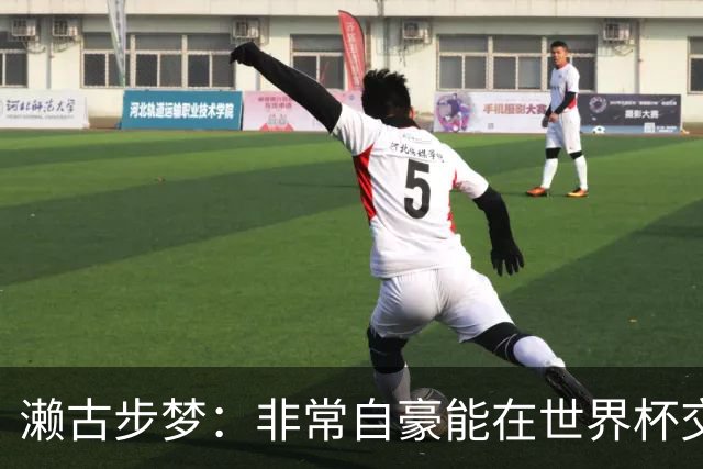 濑古步梦：非常自豪能在世界杯交手巴西，如果赢了那可了不得
