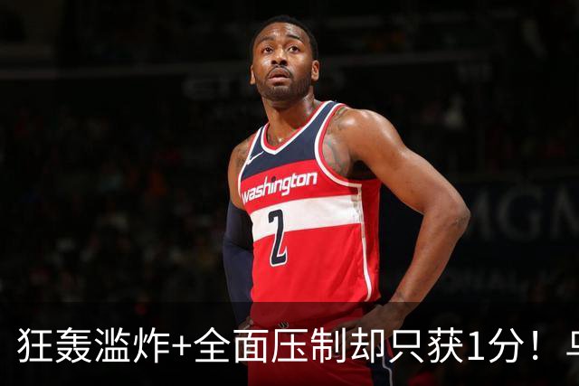 狂轰滥炸+全面压制却只获1分！乌拉圭为低效进攻付出代价