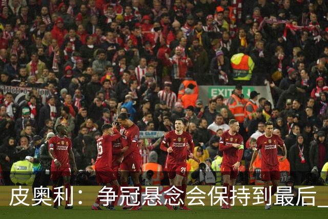 皮奥利：争冠悬念会保持到最后 米兰这场踢得不好