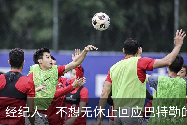 经纪人：不想无休止回应巴特勒的交易流言 勇士都支持他康复归来