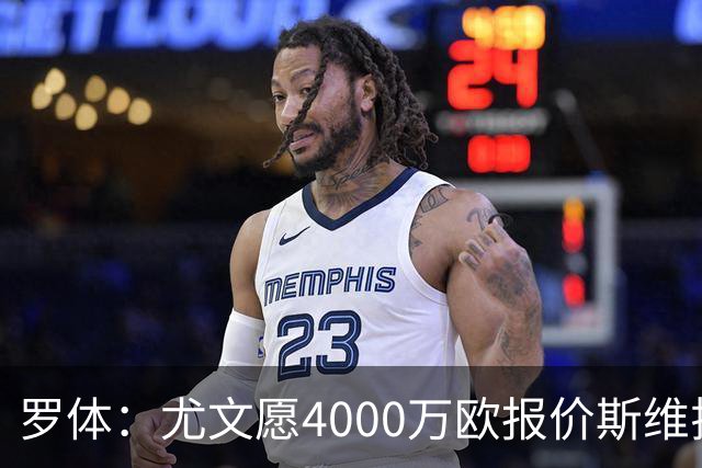 罗体：尤文愿4000万欧报价斯维拉尔，但被罗马6000万欧要价劝退