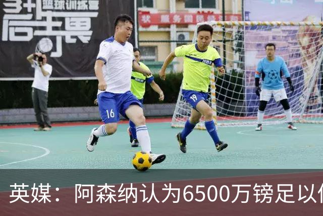 英媒：阿森纳认为6500万镑足以促成吉马良斯转会，纽卡不愿出售