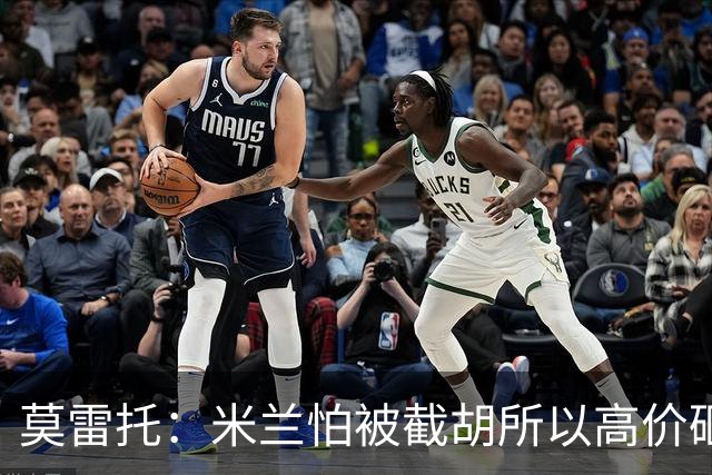 莫雷托：米兰怕被截胡所以高价砸拉莫斯 阿莫林还非常欣赏尤尔曼