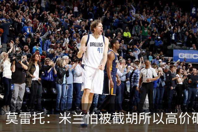 莫雷托：米兰怕被截胡所以高价砸拉莫斯 阿莫林还非常欣赏尤尔曼