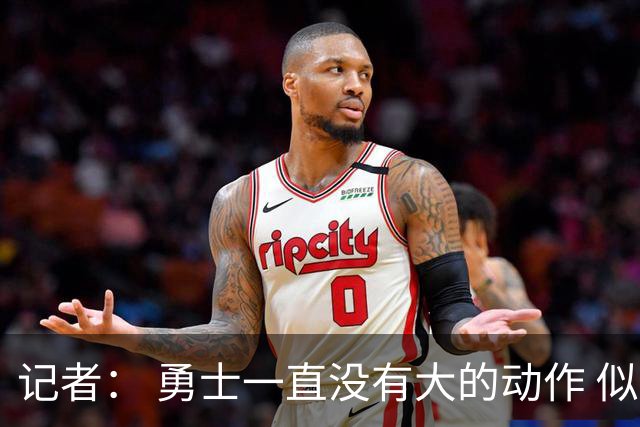 记者： 勇士一直没有大的动作 似乎只想留住巴特勒&待其满血回归