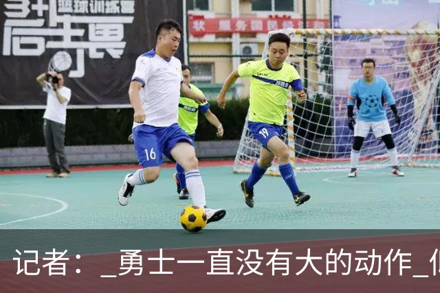 记者： 勇士一直没有大的动作 似乎只想留住巴特勒&待其满血回归