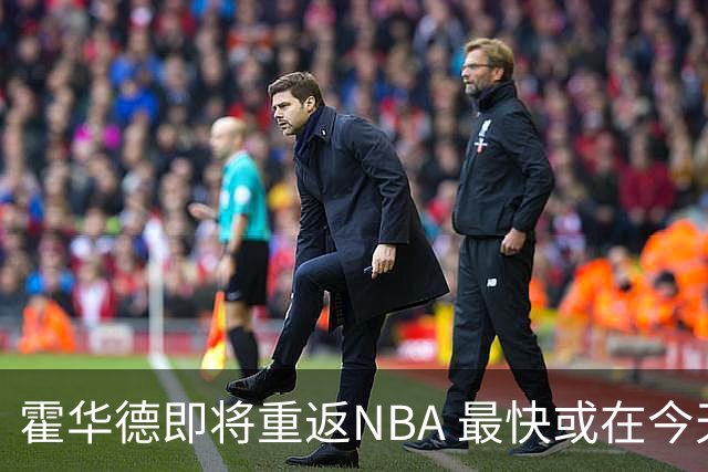 霍华德即将重返NBA 最快或在今天决定加盟勇士