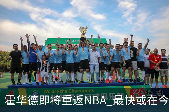 霍华德即将重返NBA 最快或在今天决定加盟勇士