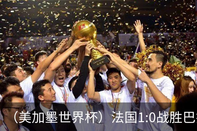 （美加墨世界杯）法国1:0战胜巴拉圭 八强战将对阵摩洛哥