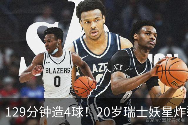 129分钟造4球！20岁瑞士妖星炸裂世界杯，皇马曼联纽卡抢着要
