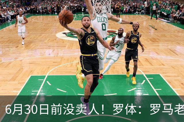 6月30日前没卖人！罗体：罗马老板想和欧足联谈判并支付千万罚款