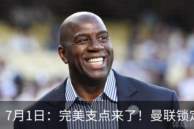 7月1日：完美支点来了！曼联锁定荷兰国脚前锋，世界杯3场3球，他能根治红魔锋线无支点顽疾？
