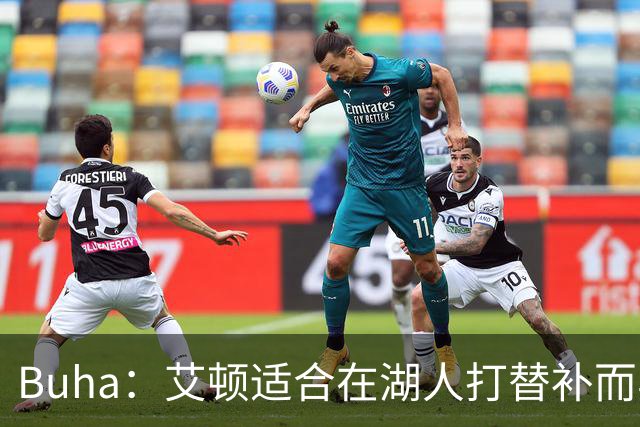 Buha：艾顿适合在湖人打替补而非首发 湖人需引入能防文班大个子