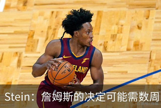 Stein：詹姆斯的决定可能需数周 回骑士具有童话结局优势