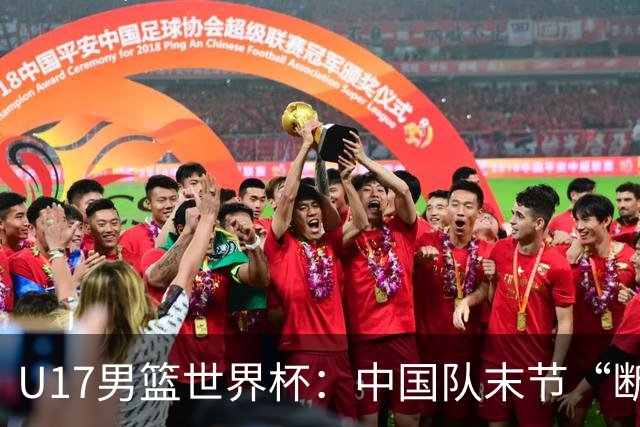 U17男篮世界杯：中国队末节“断电”负于加拿大队