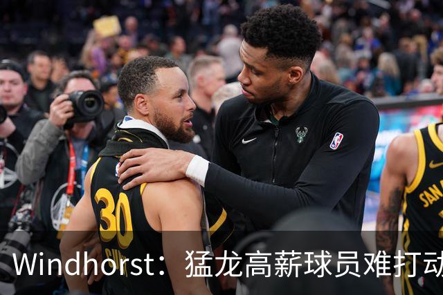 Windhorst：猛龙高薪球员难打动快船 但他们有4个首轮签可作筹码